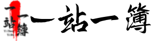一站一簿